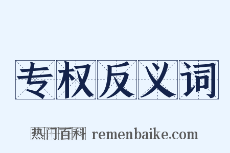 专权反义词是什么意思的图片